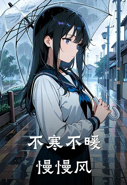 不寒不暖慢慢风