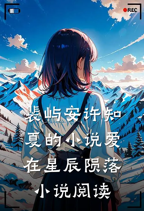 裴屿安许知夏的小说爱在星辰陨落小说阅读