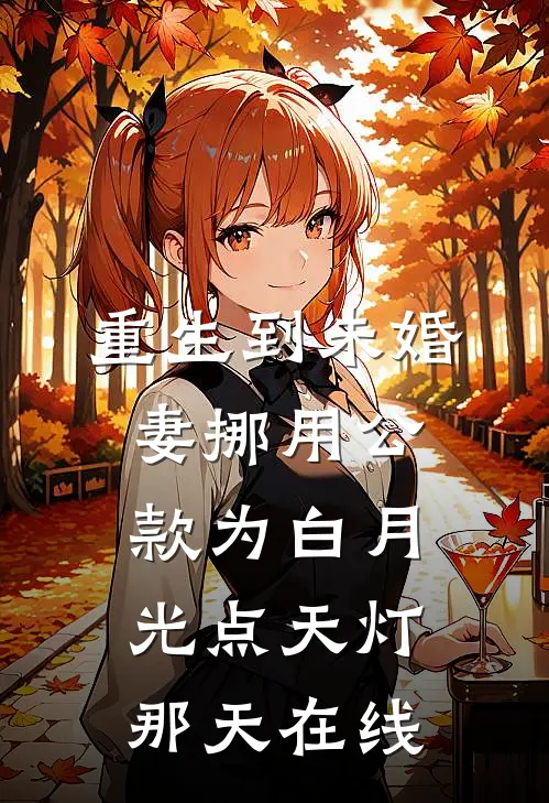 重生到未婚妻挪用公款为白月光点天灯那天在线