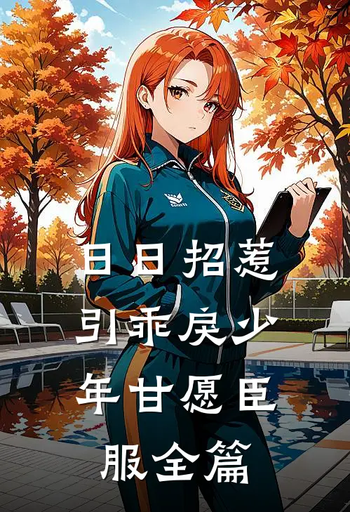 日日招惹，引乖戾少年甘愿臣服全篇