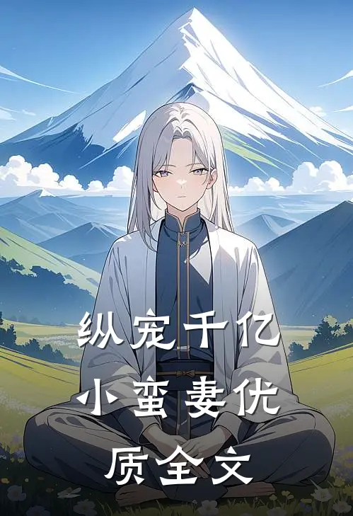 纵宠千亿小蛮妻优质全文