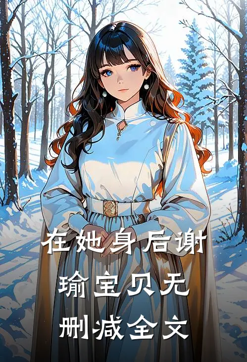 在她身后谢瑜宝贝无删减全文