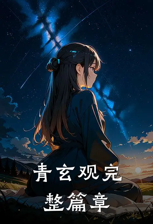 青玄观完整篇章