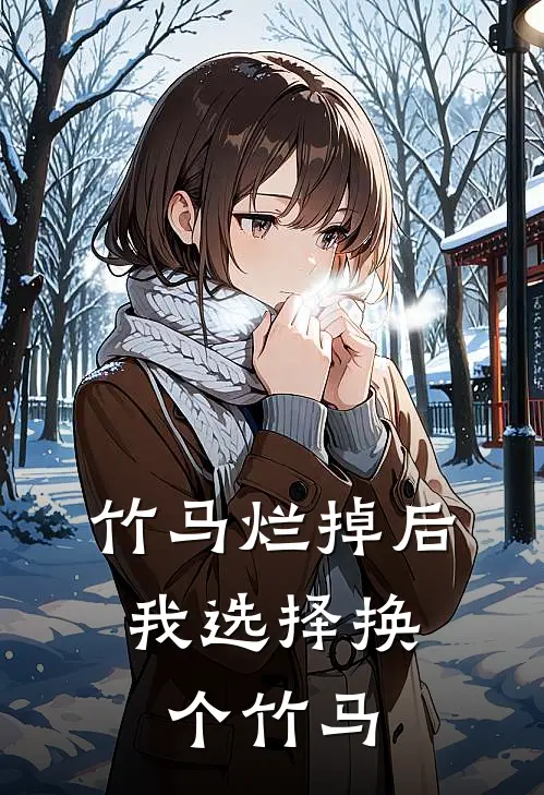 竹马烂掉后，我选择换个竹马