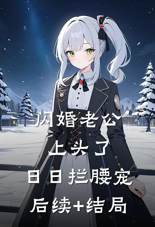 闪婚老公上头了，日日拦腰宠后续+结局