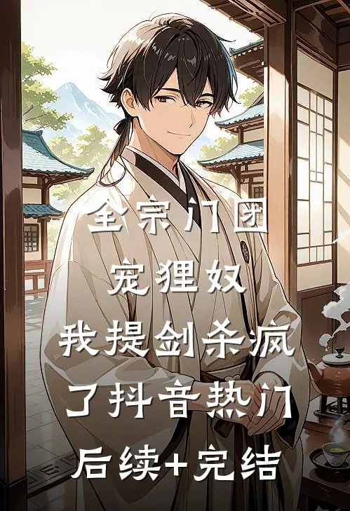 全宗门团宠狸奴，我提剑杀疯了抖音热门后续+完结