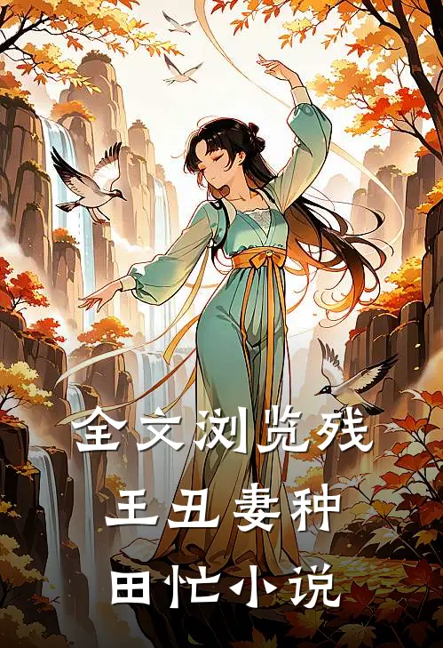全文浏览残王丑妻种田忙小说
