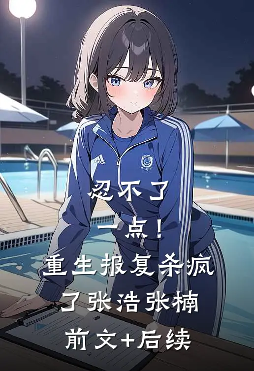 忍不了一点！重生报复杀疯了张浩张楠前文+后续