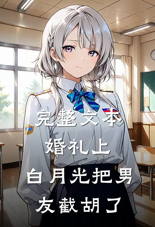 完整文本婚礼上，白月光把男友截胡了