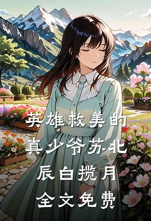 英雄救美的真少爷苏北辰白揽月全文免费