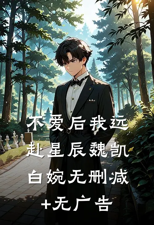 不爱后我远赴星辰魏凯白婉无删减+无广告