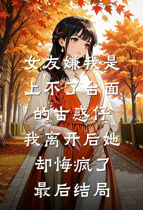 女友嫌我是上不了台面的古惑仔，我离开后她却悔疯了最后结局