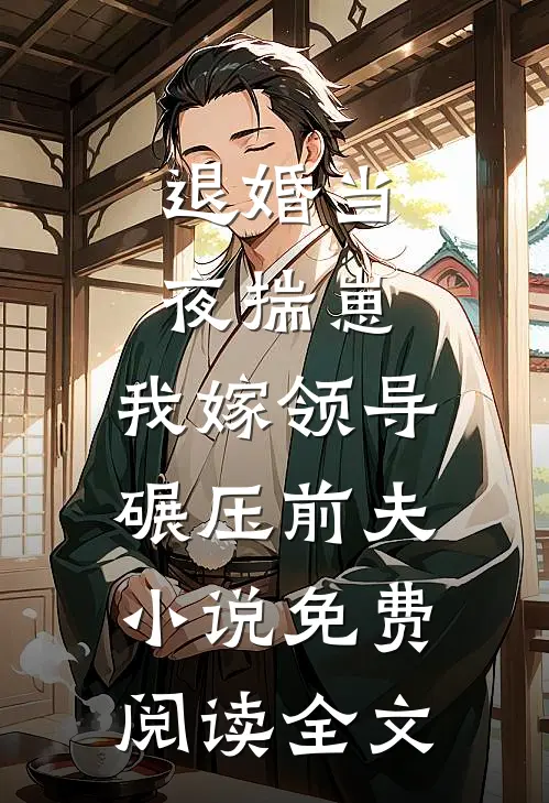 退婚当夜揣崽，我嫁领导碾压前夫小说免费阅读全文