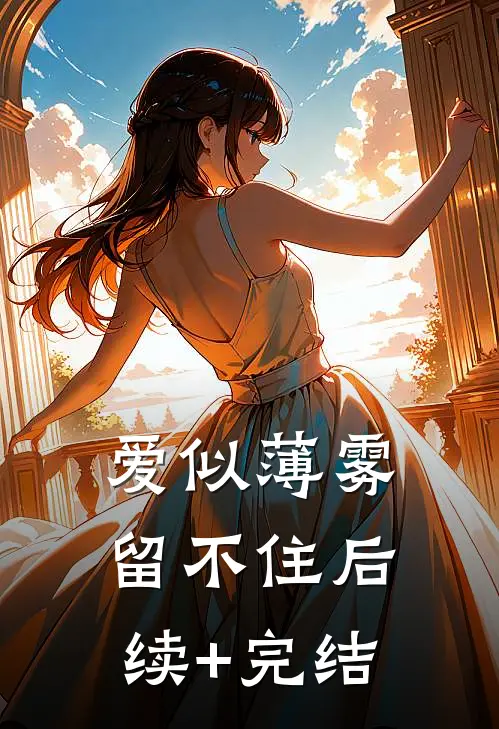 爱似薄雾留不住后续+完结
