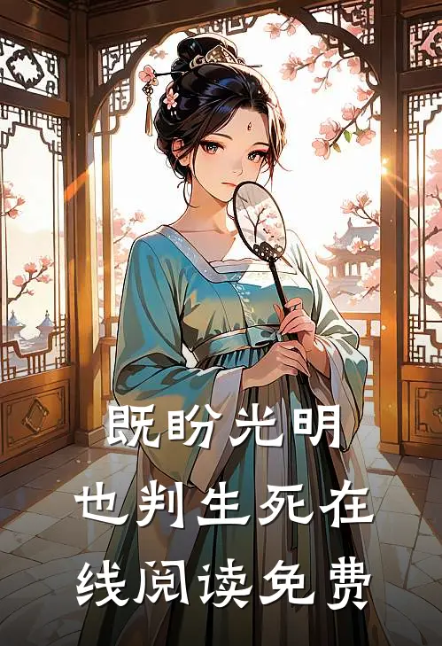 既盼光明，也判生死在线阅读免费