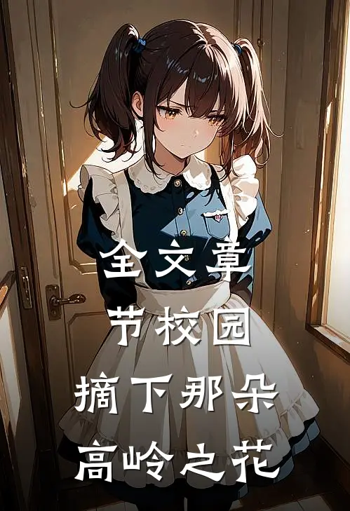 全文章节校园：摘下那朵高岭之花
