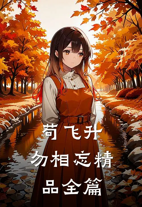 苟飞升，勿相忘精品全篇