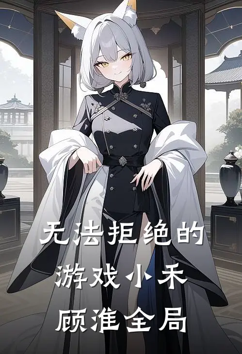 无法拒绝的游戏小禾顾淮全局