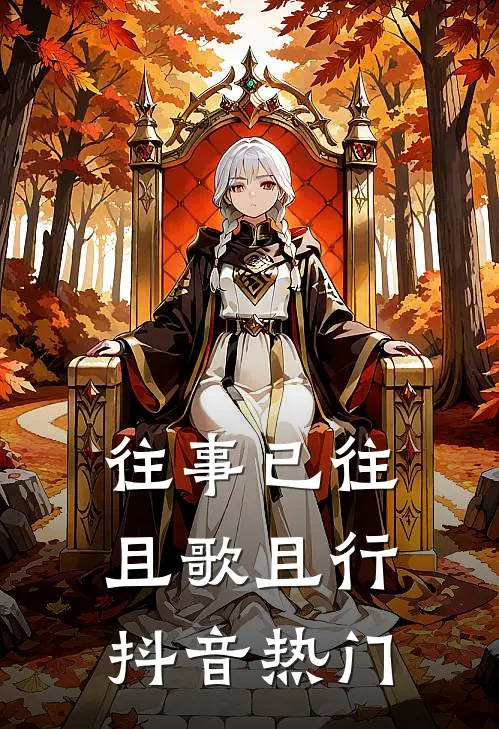 往事已往，且歌且行抖音热门