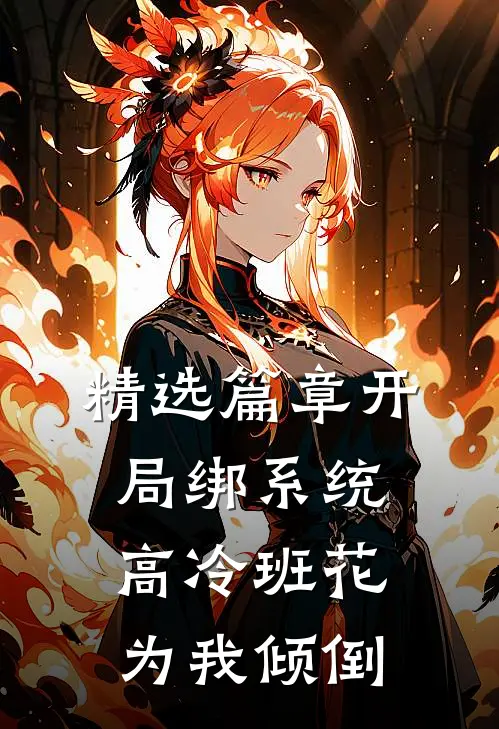 精选篇章开局绑系统，高冷班花为我倾倒