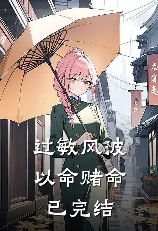 过敏风波，以命赌命已完结