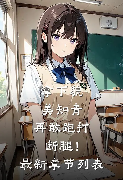 拿下貌美知青，再敢跑打断腿！最新章节列表