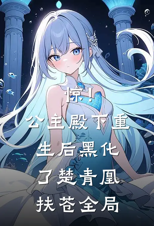 惊！公主殿下重生后黑化了楚青凰扶苍全局