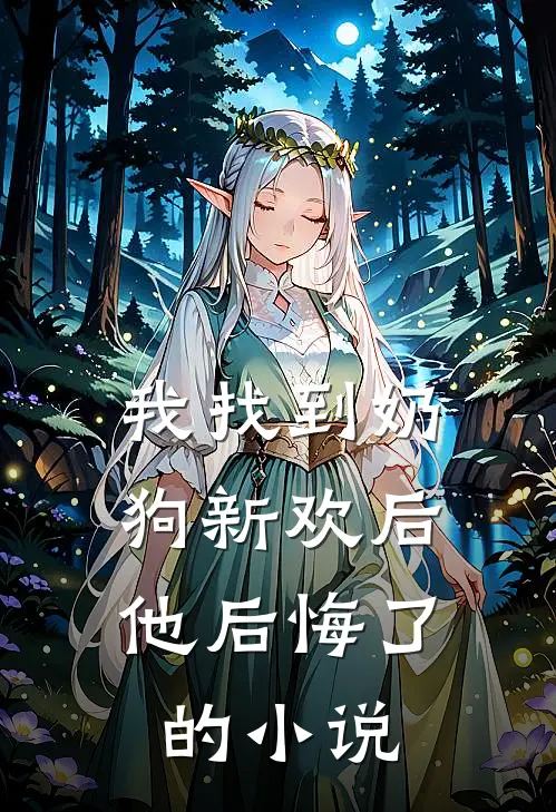 我找到奶狗新欢后,他后悔了的叫
