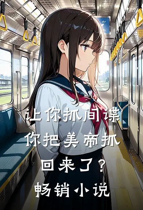 让你抓间谍，你把美帝抓回来了？畅销小说