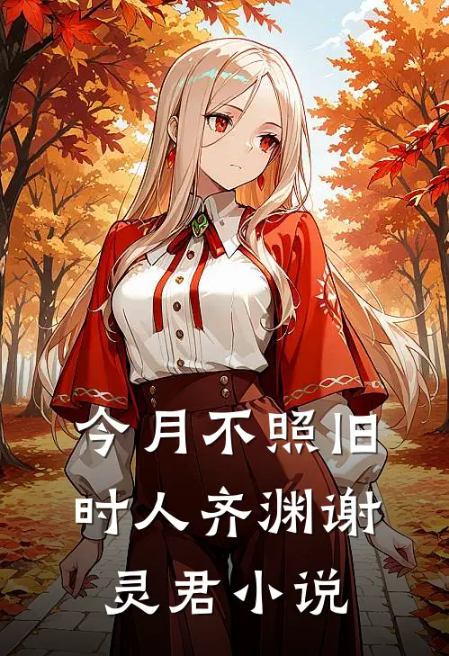 今月不照旧时人齐渊谢灵君小说