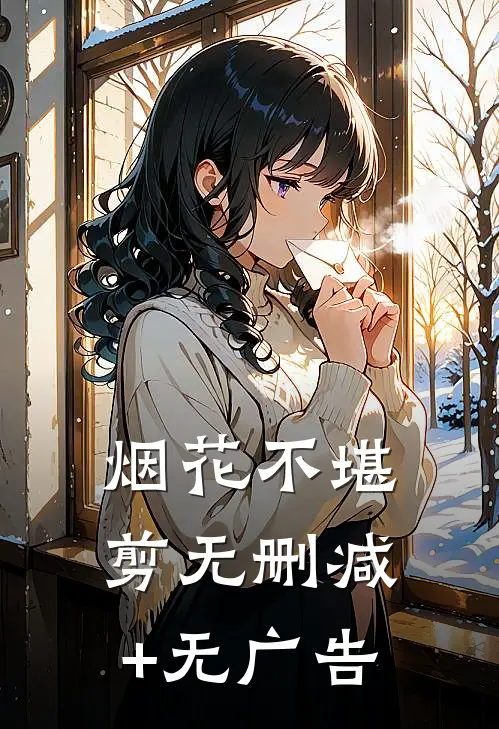 烟花不堪剪无删减+无广告