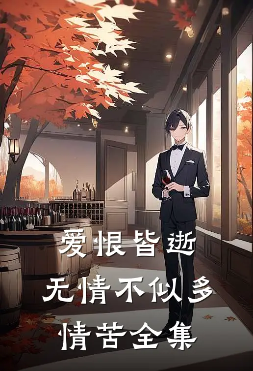 爱恨皆逝,无情不似多情苦全集免费观看
