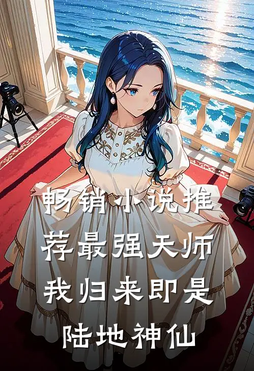 畅销小说推荐最强天师：我归来即是陆地神仙