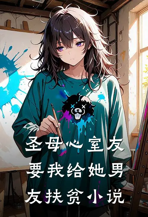 圣母心室友要我给她男友扶贫小说