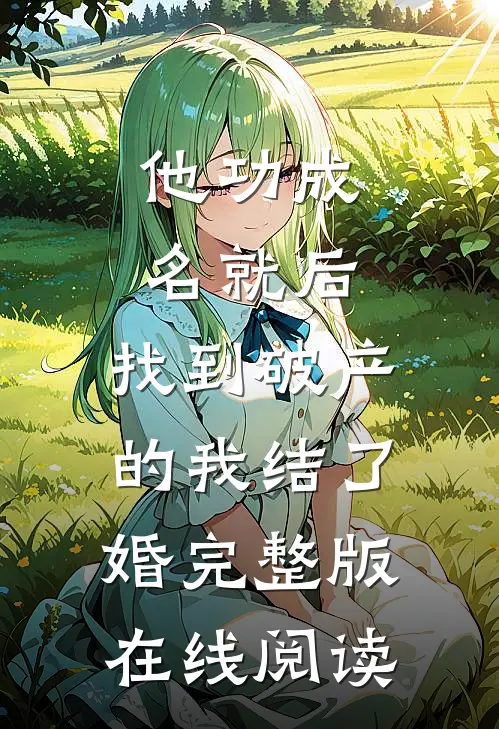 他功成名就后,找到破产的我结了婚完整版在线阅读