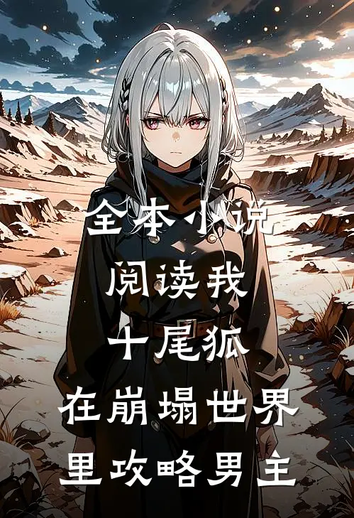 全本小说阅读我，十尾狐，在崩塌世界里攻略男主