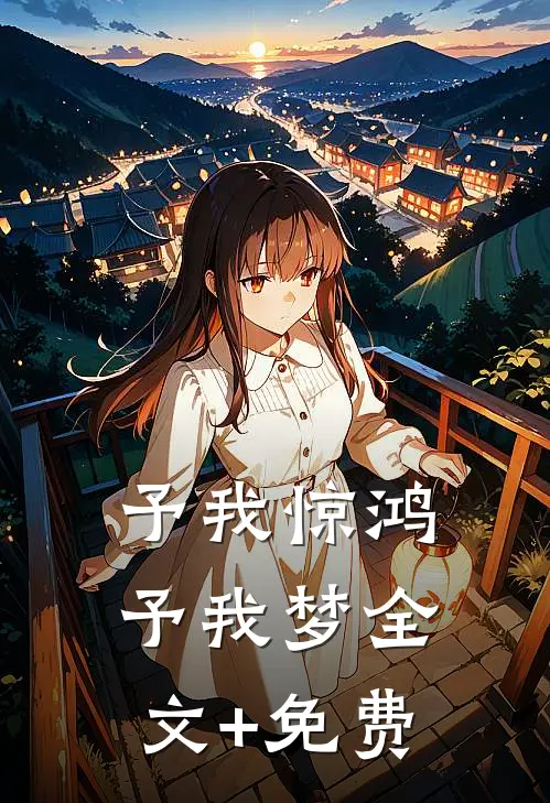 予我惊鸿，予我梦全文+免费