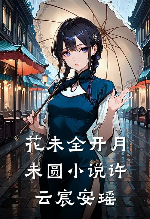 花未全开月未圆小说许云宸安瑶