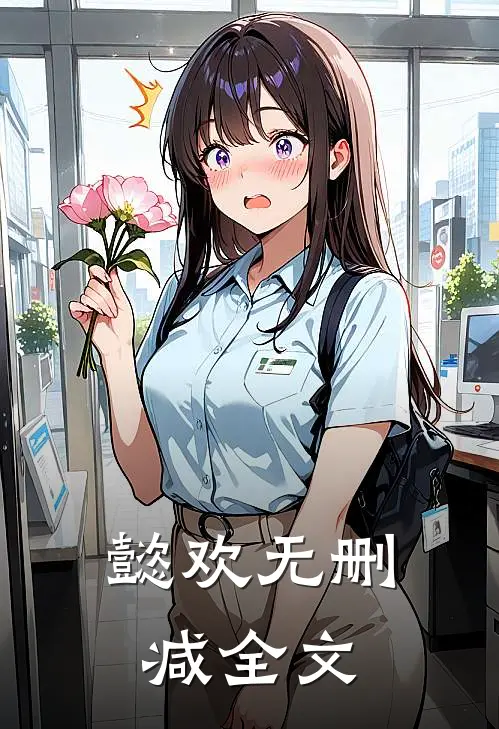 懿欢无删减全文