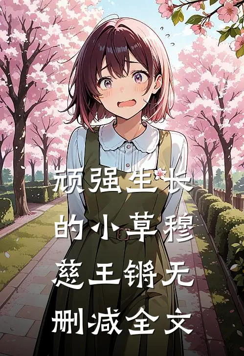 顽强生长的小草穆慈王锵无删减全文