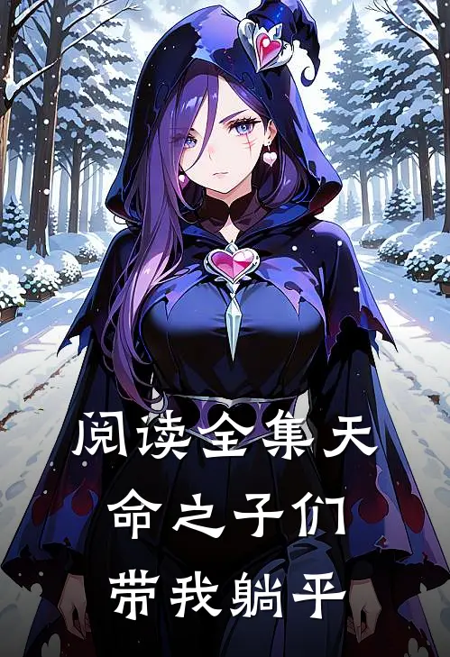 阅读全集天命之子们带我躺平