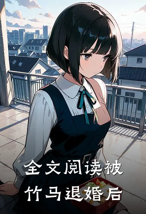 全文阅读被竹马退婚后的