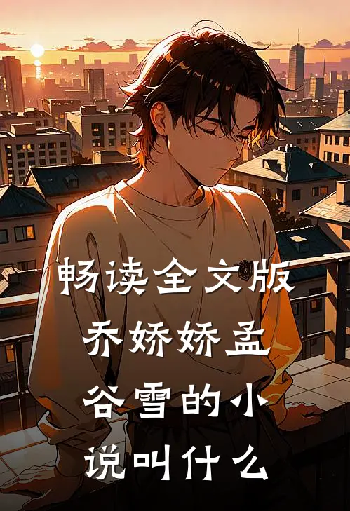 畅读全文版乔娇娇孟谷雪的小说叫什么