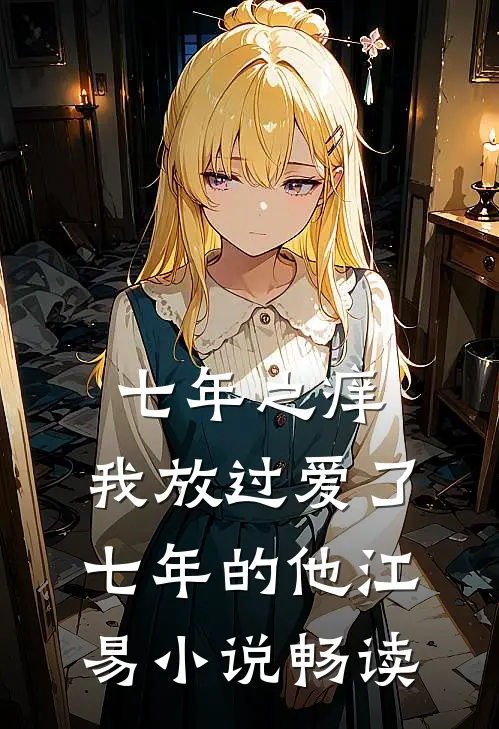 七年之痒，我放过爱了七年的他江易小说畅读