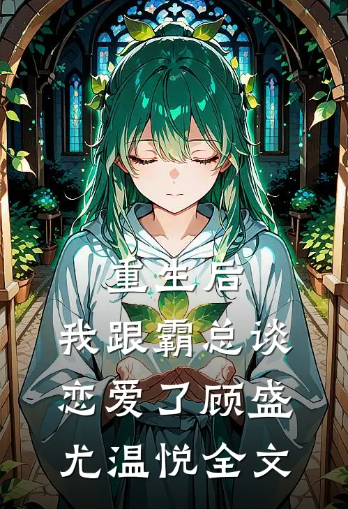 重生后，我跟霸总谈恋爱了顾盛尤温悦全文