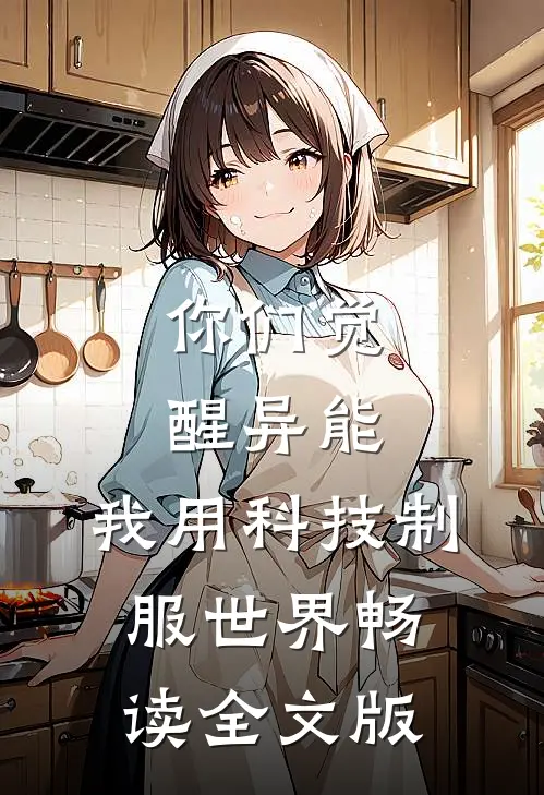你们觉醒异能，我用科技制服世界畅读全文版