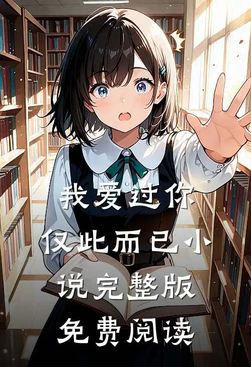 我爱过你，仅此而已小说完整版免费阅读