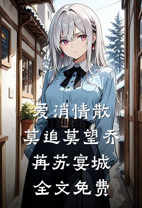 爱消情散，莫追莫望乔苒苏宴城全文免费