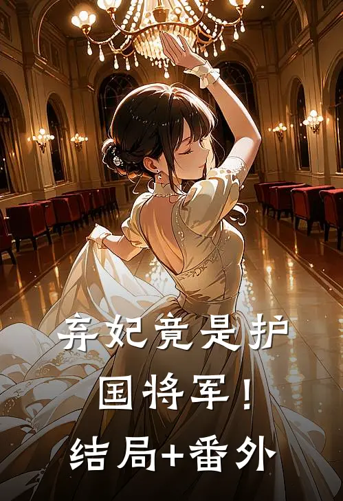 弃妃竟是护国将军！结局+番外