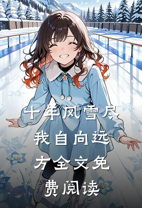 十年风雪尽，我自向远方全文免费阅读